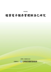 檔案電子儲存管理辦法之研究