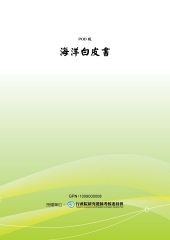 海洋白皮書