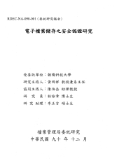 電子檔案儲存安全之認證研究報告