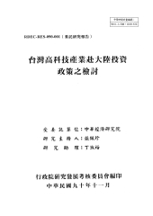 當前台灣高科技產業赴大陸投資政策之檢討