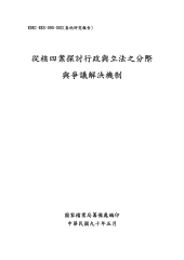 從核四案探討行政與立法之分際與爭議解決機制