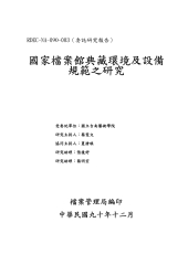 國家檔案館典藏環境與設備規範之研究