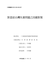 對台灣當前失業問題之因應對策