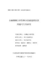 金融機構合併對解決我國逾期放款問題可行性研究