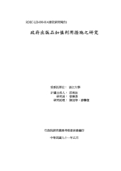 政府出版品加值利用措施之研究