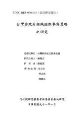 台灣非政府組織國際參與策略之研究