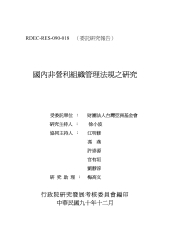 國內非營利組織管理法則之研究
