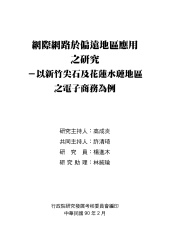 網際網路於偏遠地區應用之研究：以新竹尖石及花蓮水璉地區之電子商務為例