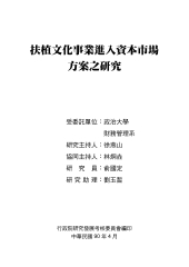 扶植文化事業進入資本市場方案之研究