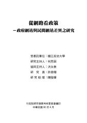 從網路看政策：政府網站與民間網站差異之研究