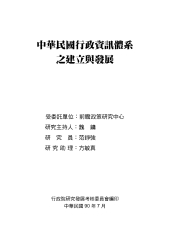 中華民國行政資訊體系之建立與發展