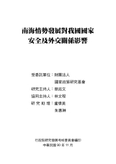 南海情勢發展對我國國家安全及外交關係影響