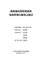 政府歲出預算保留款及預算執行績效之探討
