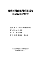 網路新聞群組與政策議題形成互動之研究