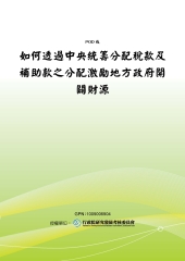 如何透過中央統籌分配稅款及補助款之分配激勵地方政府開闢財源