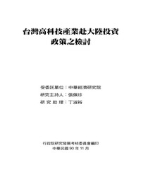 台灣高科技產業赴大陸投資政策之檢討