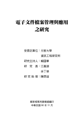 電子文件檔案管理與應用之研究