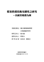 檔案修護技術及制度之研究：以紙質媒體為例