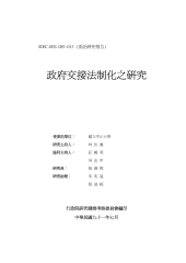 政府交接法制化之研究