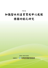 知識型水利產業育成中心或服務團功能之研究