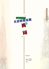 台灣傳奇之旅〈北部篇〉：見證開墾版圖的桃園
