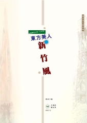 台灣傳奇之旅〈北部篇〉：東方美人新竹風
