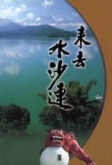 來去水沙連