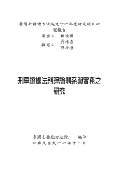 刑事證據法則理論體系與實務之研究