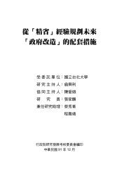 從『精省』經驗規劃未來『政府改造』的配套措施