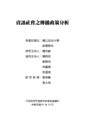 資訊社會之傳播政策分析