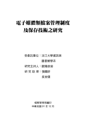 電子媒體類檔案管理制度及保存技術之研究