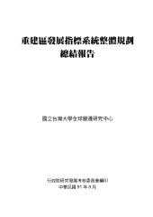 重建區發展指標系統整體規劃總結報告