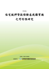 住宅抵押貸款保險在我國實施之可行性研究