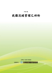 我國流域管理之研析