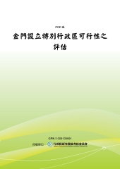 金門設立特別行政區可行性之評估