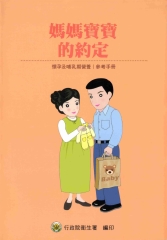 媽媽寶寶的約定：懷孕及哺乳期營養參考手冊
