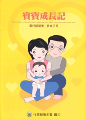 寶寶成長記：嬰兒期營養