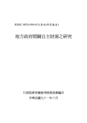 地方政府開闢自主財源之研究