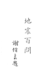 地震百問：地震問題100題