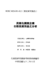 民營化國營企業公股投資效益之分析