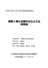 國際人權公約國內法化之方法與策略