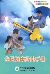 全民健康保險手冊