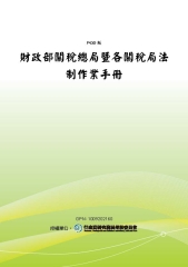 財政部關稅總局暨各關稅局法制作業手冊