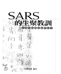 SARS的生聚教訓：從個案軌跡談倫理思省