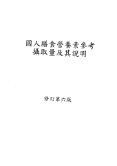國人膳食營養素參考攝取量及其說明〈第六修訂版〉