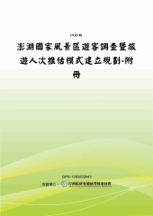 澎湖國家風景區遊客調查暨旅遊人次推估模式建立規劃：附冊