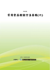常用食品檢驗方法專輯〈六〉