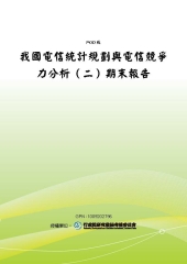 我國電信統計規劃與電信競爭力分析〈二〉期末報告