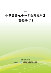 中華民國九十一年監察院糾正案彙編〈二〉