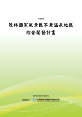 茂林國家風景區不老溫泉地區綜合開發計畫